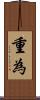 重為 Scroll