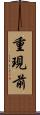 重現前 Scroll