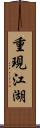 重現江湖 Scroll