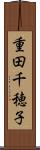 重田千穂子 Scroll