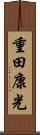 重田康光 Scroll