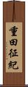 重田征紀 Scroll