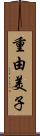 重由美子 Scroll