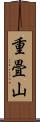 重畳山 Scroll