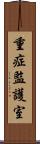 重症監護室 Scroll