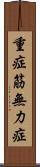 重症筋無力症 Scroll
