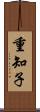 重知子 Scroll