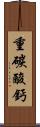 重碳酸鈣 Scroll