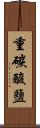 重碳酸鹽 Scroll