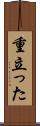 重立った Scroll
