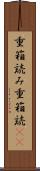 重箱読み Scroll