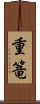 重篭 Scroll