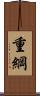 重綱 Scroll