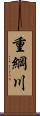 重綱川 Scroll