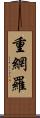 重網羅 Scroll