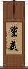重美 Scroll