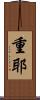 重耶 Scroll
