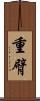 重臂 Scroll