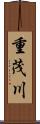 重茂川 Scroll