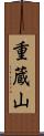 重蔵山 Scroll