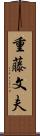 重藤文夫 Scroll