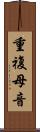 重複母音 Scroll