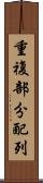重複部分配列 Scroll