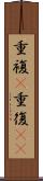 重複(P) Scroll