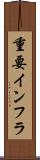 重要インフラ Scroll
