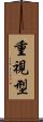 重視型 Scroll
