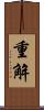 重解 Scroll