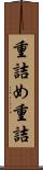 重詰め Scroll