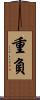 重負 Scroll