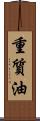 重質油 Scroll