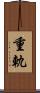 重軌 Scroll