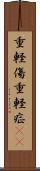 重軽傷 Scroll