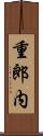 重郎内 Scroll