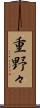 重野々 Scroll