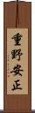 重野安正 Scroll
