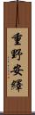 重野安繹 Scroll