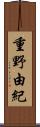 重野由紀 Scroll