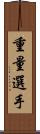 重量選手 Scroll