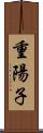 重陽子 Scroll