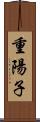 重陽子 Scroll