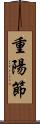 重陽節 Scroll