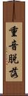 重音脱落 Scroll
