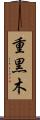 重黒木 Scroll