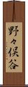 野々俣谷 Scroll