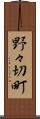 野々切町 Scroll