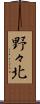 野々北 Scroll